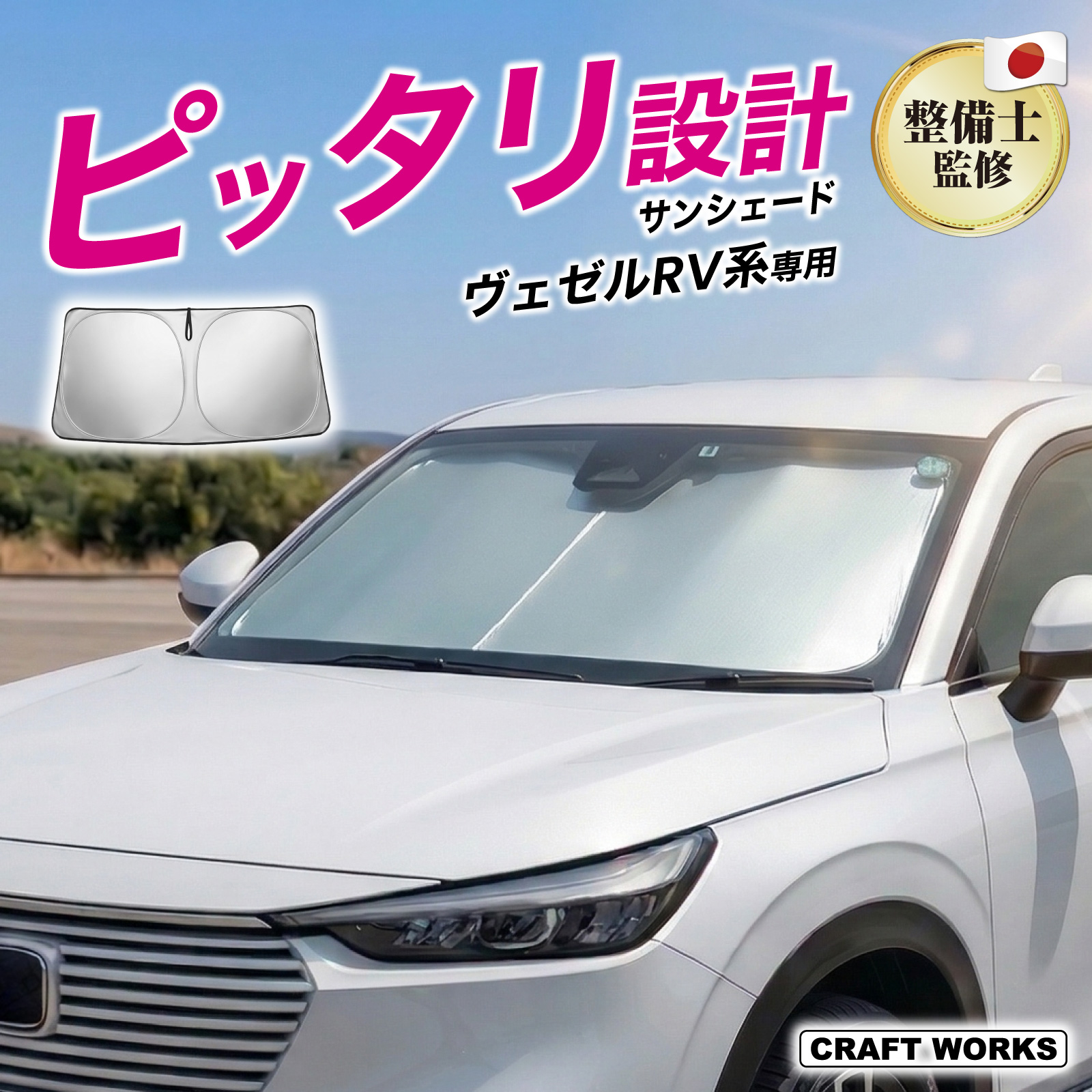 ヴェゼル RV系 フロント サンシェード 収納袋付き フロントシェード
