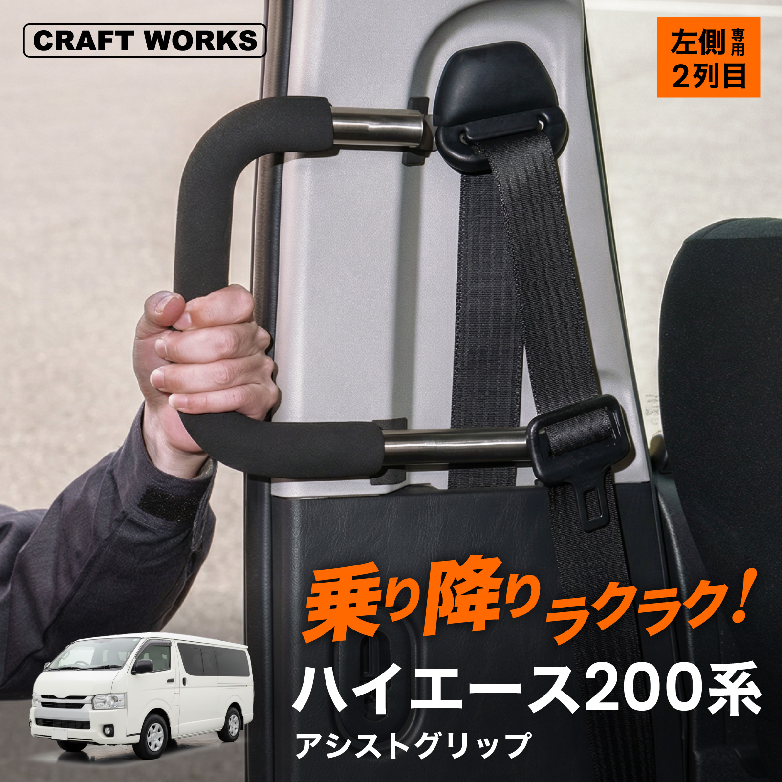 ハイエース 200系 アシストグリップ グリップ レジアスエース 専用