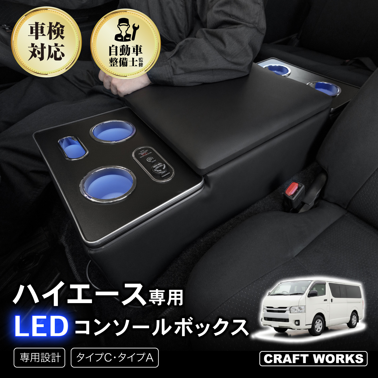 ハイエース 改良 ボルト固定 200系 コンソールボックス LED コンソール