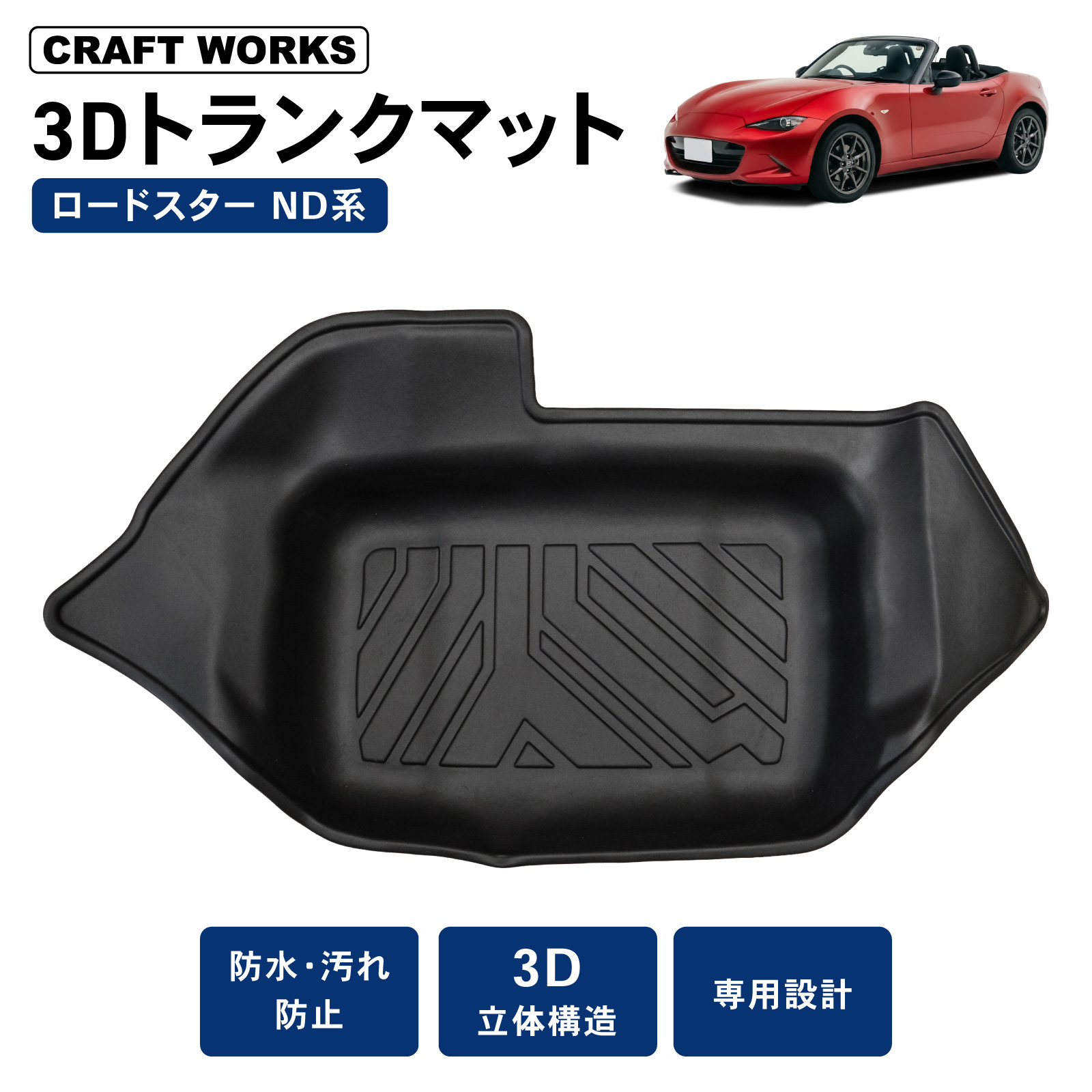 ロードスター ND系 トランクマット ロードスターRF ND マット 収納