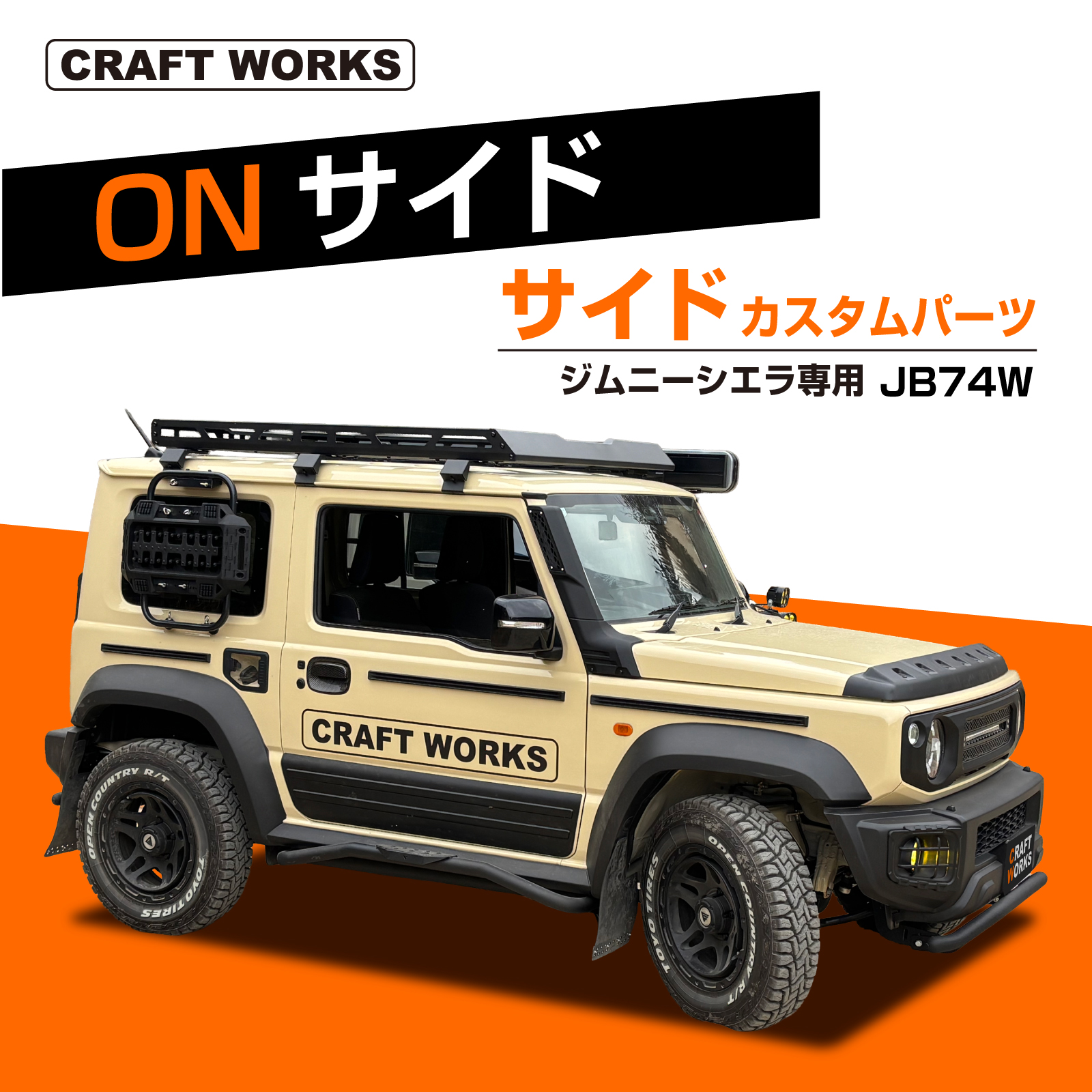 ジムニー シエラ サイドカスタム シュノーケル サイドガード サイド