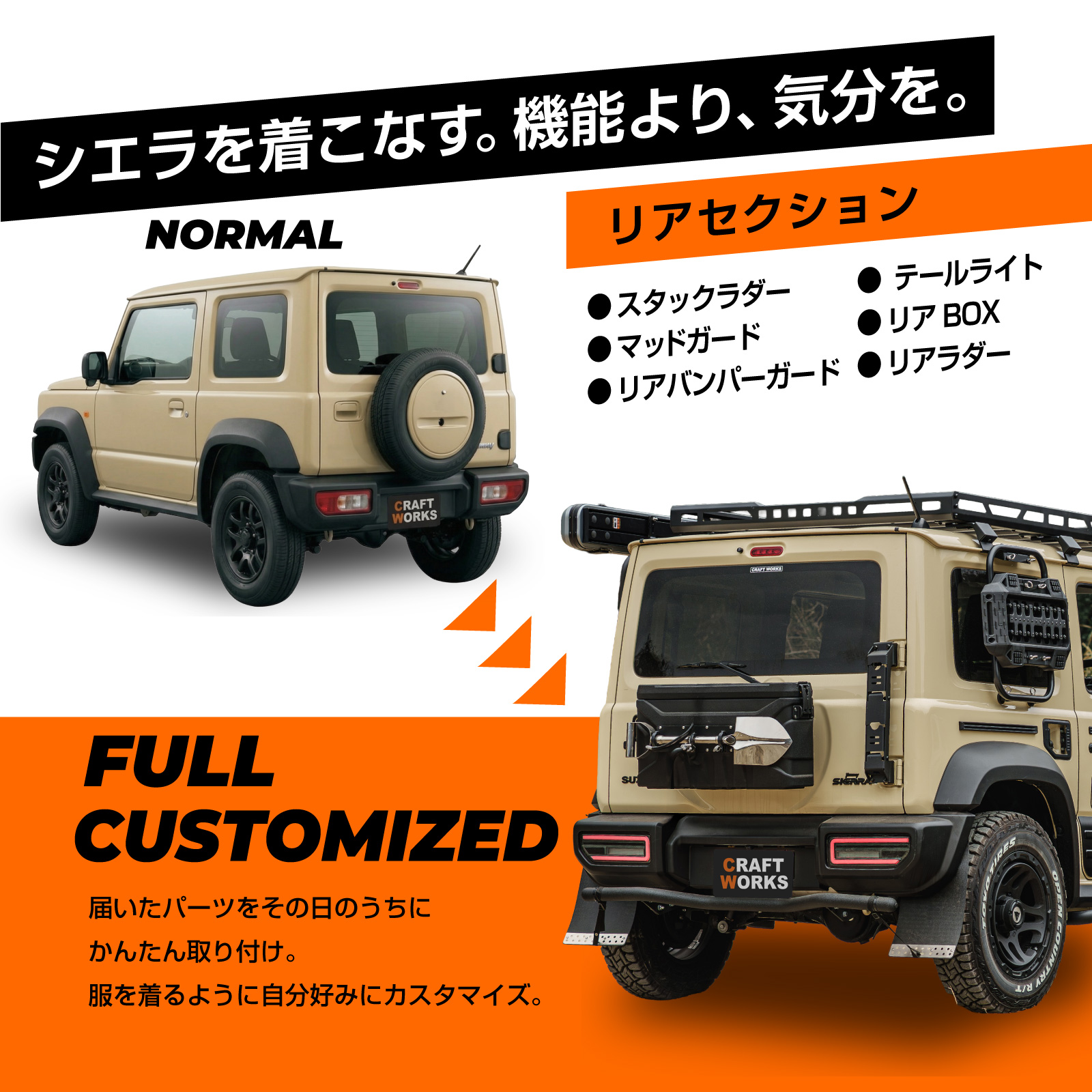 ジムニー シエラ リアカスタム スタックラダー マッドガード リア
