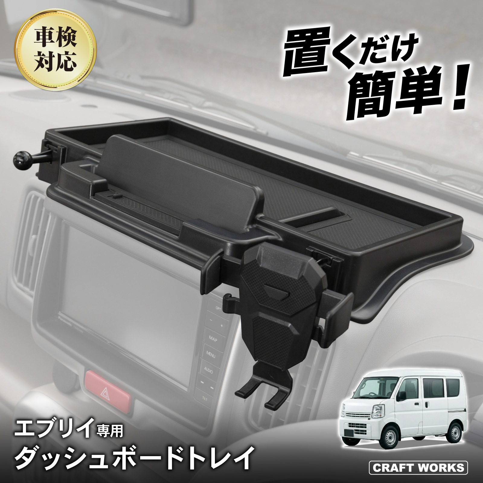 エブリイバン エブリイワゴン ダッシュボードトレイ DA17 DA17Wナビ 上