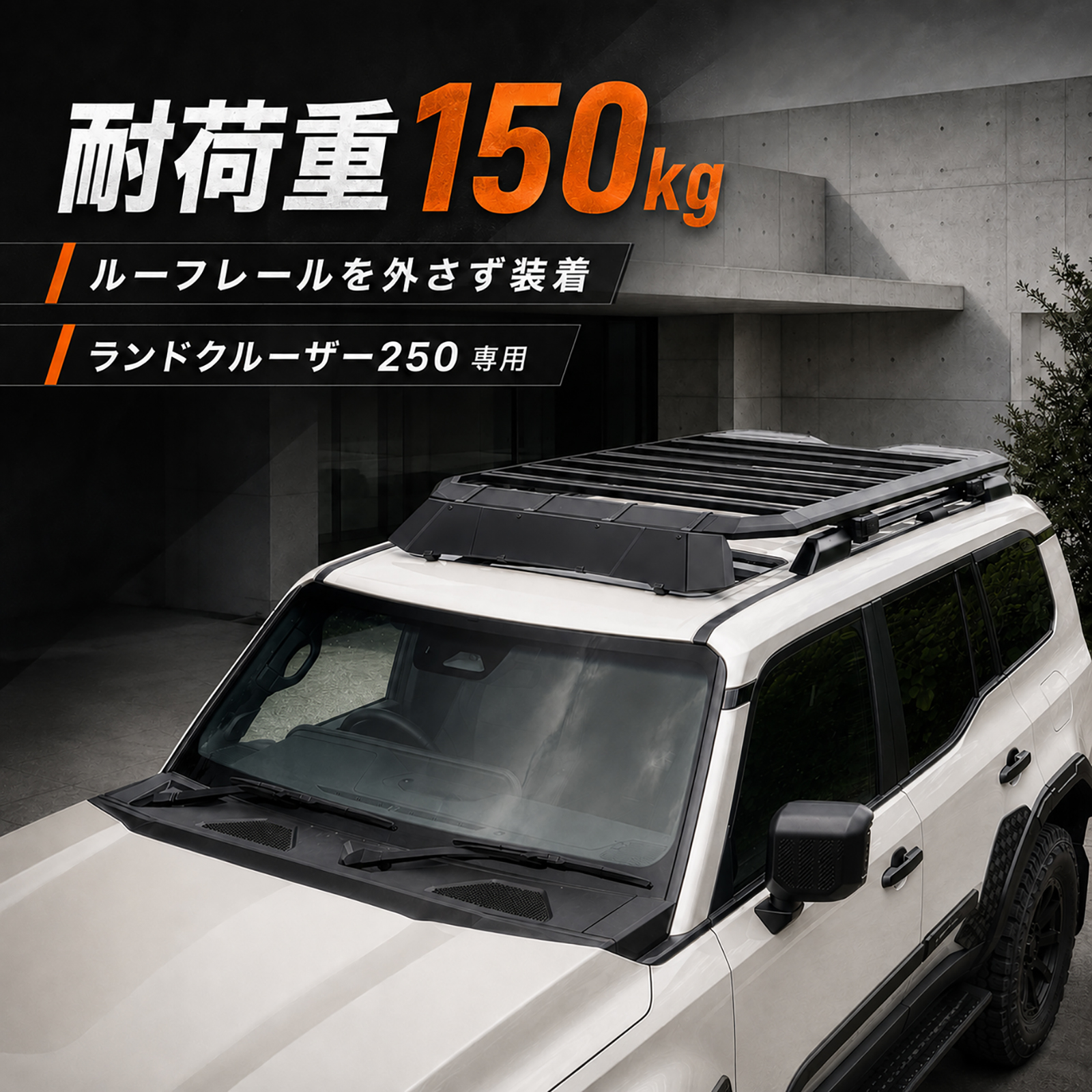 ランドクルーザー 250 ランクル 専用 ルーフキャリア ルーフラック