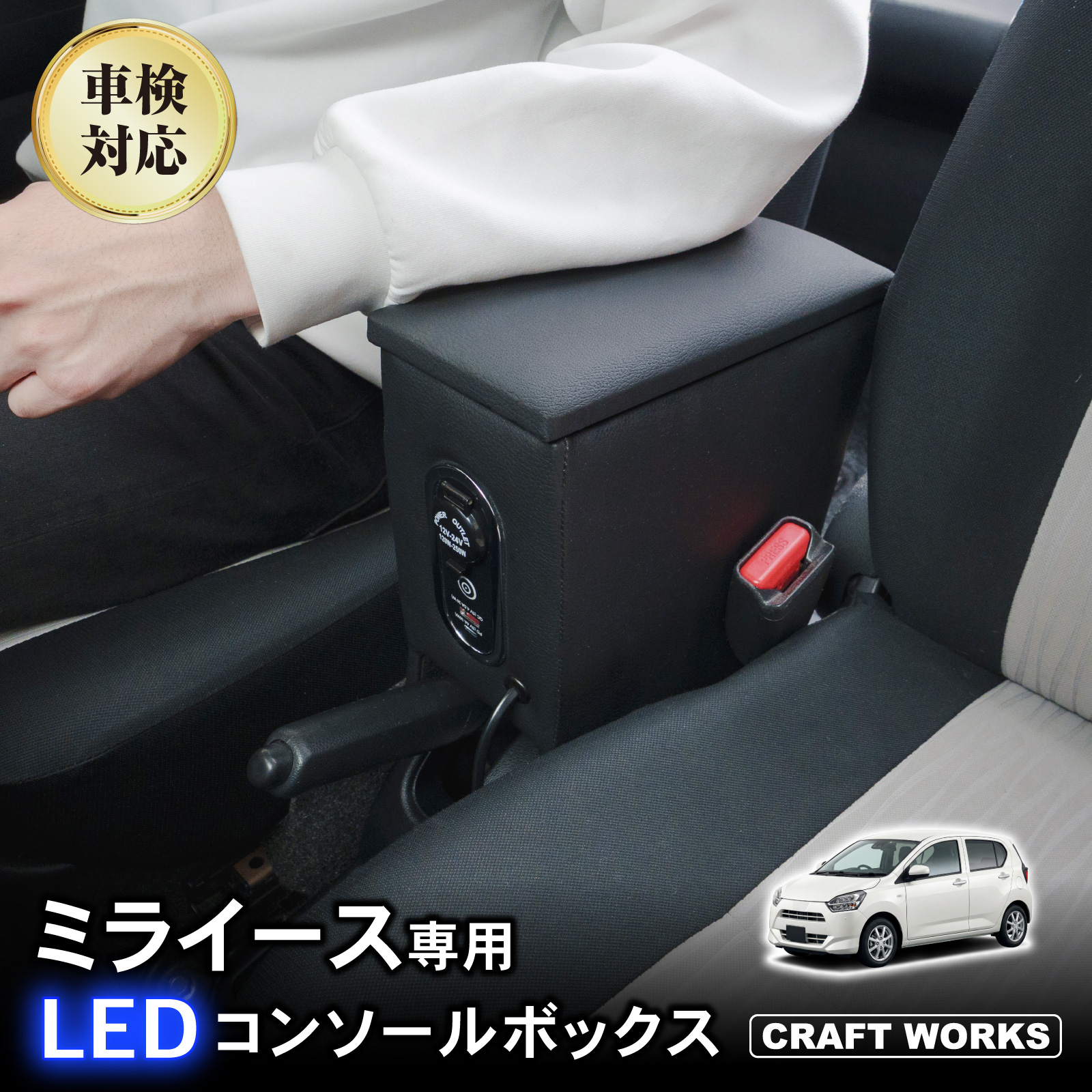 ダイハツ（DAIHATSU） ミライース コンソールボックス アームレスト