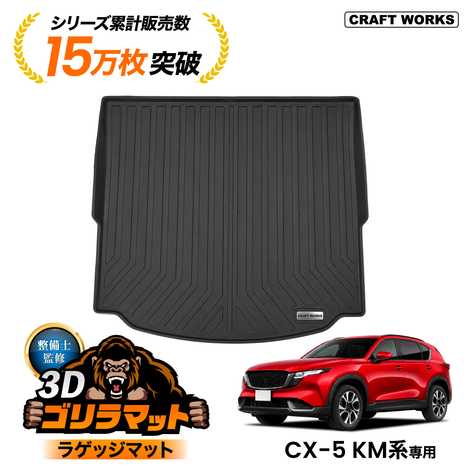 シーエックス 新型 CX-5 KM 専用 ラゲッジマット ゴリラマット