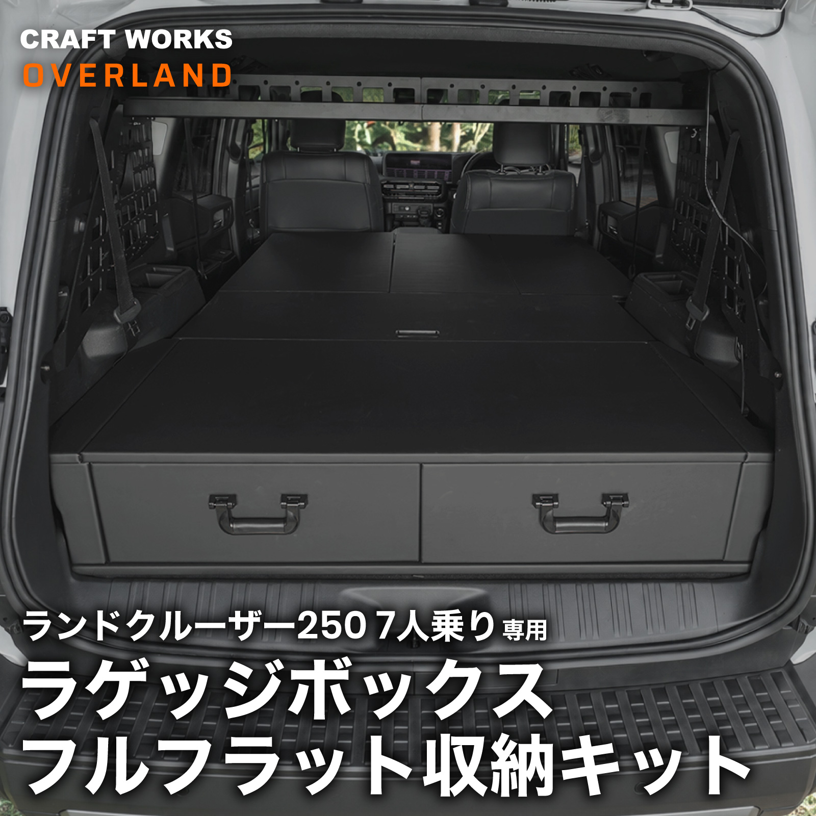ランクル250 7人乗り専用 ラゲッジボックス フルフラット収納キット