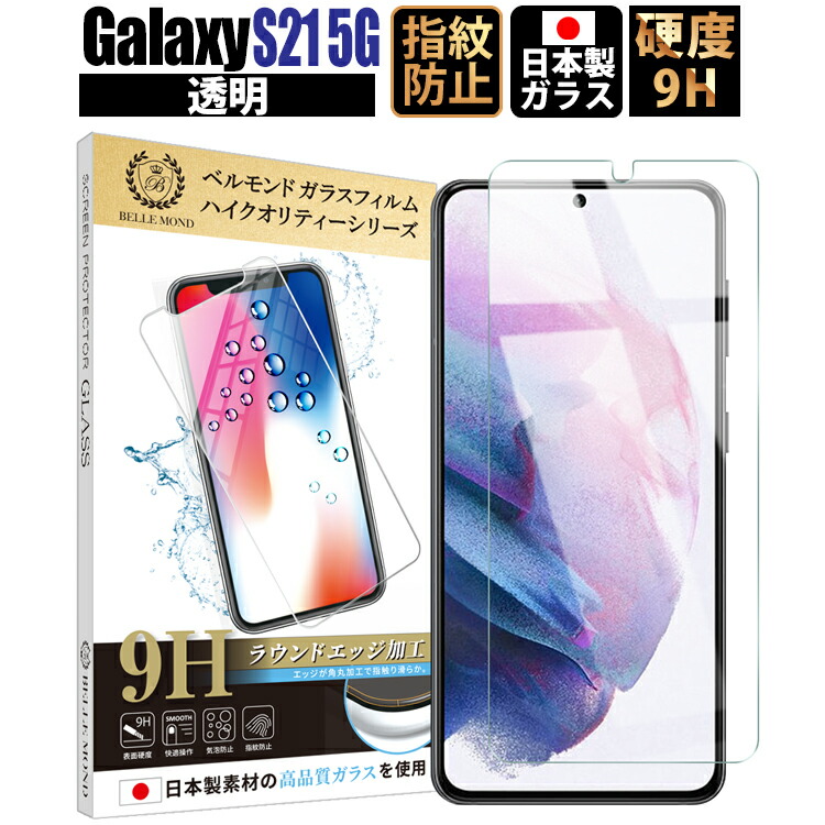 Galaxy S21 5G ガラスフィルム クリア 透明 | ギャラクシー 液晶 保護