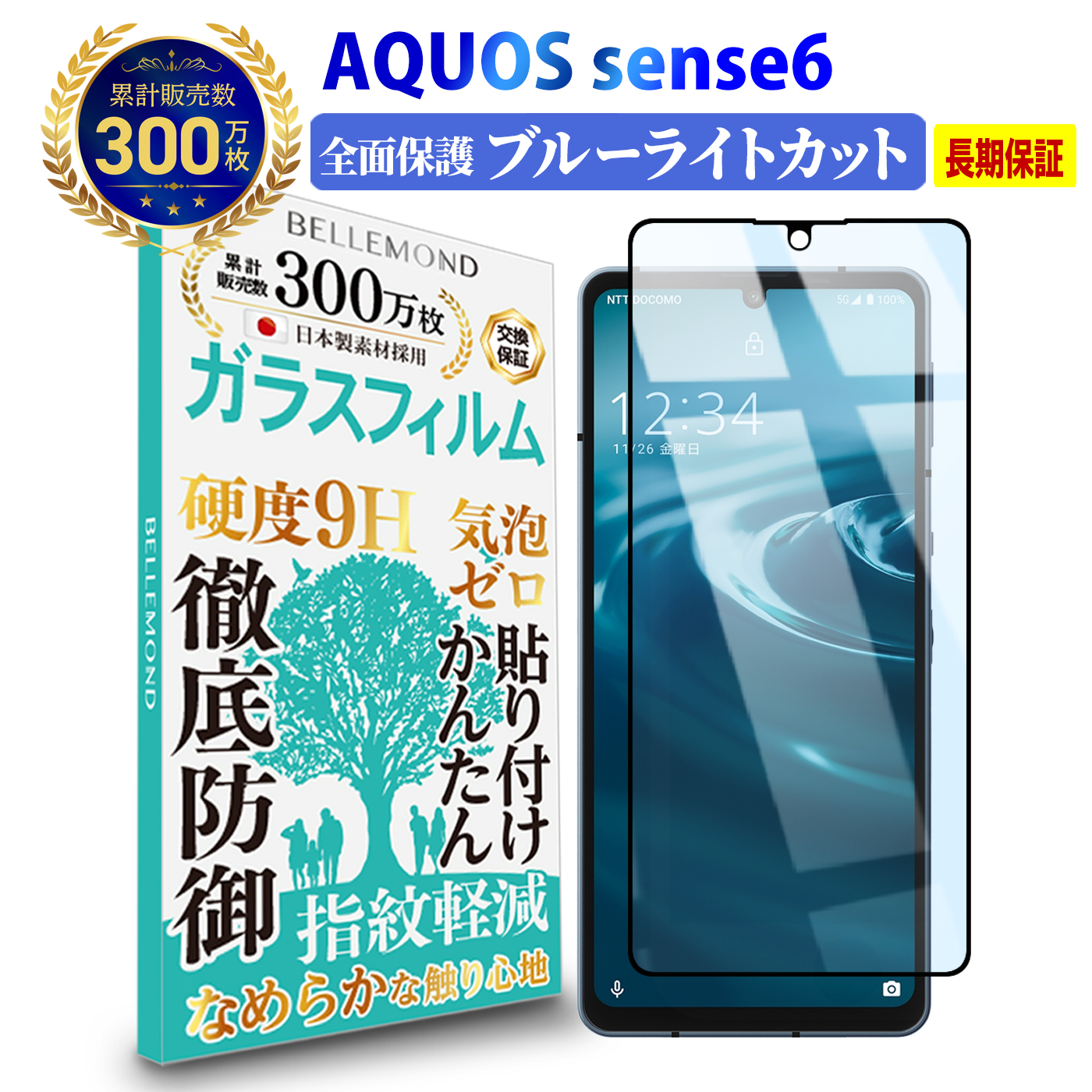 AQUOS sense8 / sense7 / sense6 全面保護 ガラスフィルム ブルー