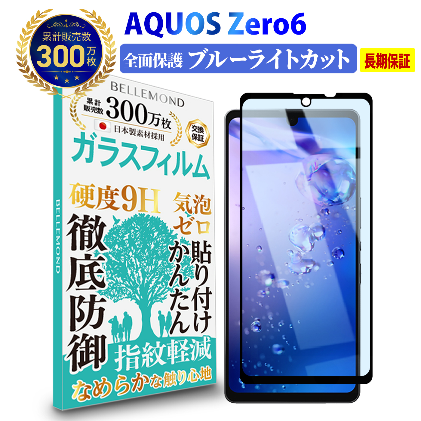 AQUOS Zero6 SHG04 全面保護 ガラスフィルム ブルーライトカット