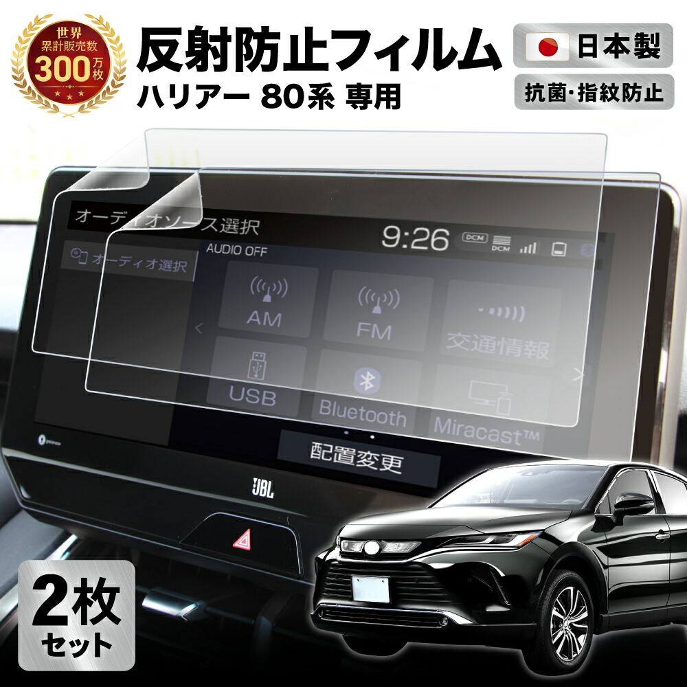 61%OFF!】「2枚セット」 ハリアー 80系 カーナビ 12.3インチ T-Connect SDナビゲーションシステム フィルム アンチグレア  反射防止 カーナビ、カーAV