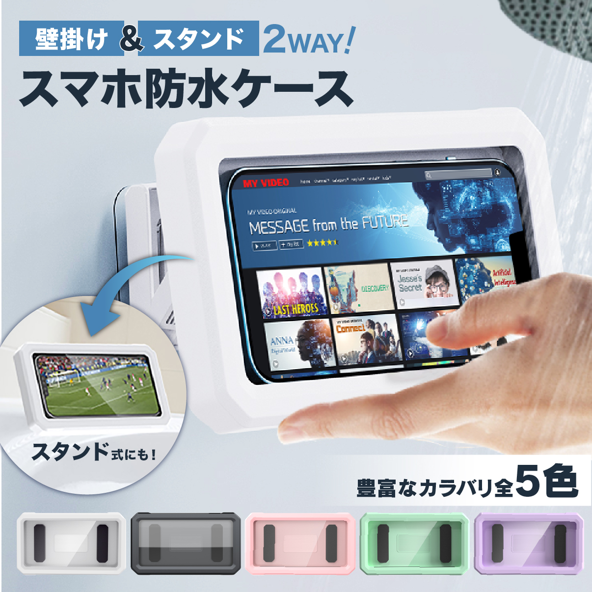 スマホ 防水ケース カバー 置き型 6.8インチまで 選べる5色 2WAY仕様 | 風呂 風呂用 スタンド 防水 壁掛け カバー 衝撃 アウトドア  頑丈 ハード 防塵 釣り