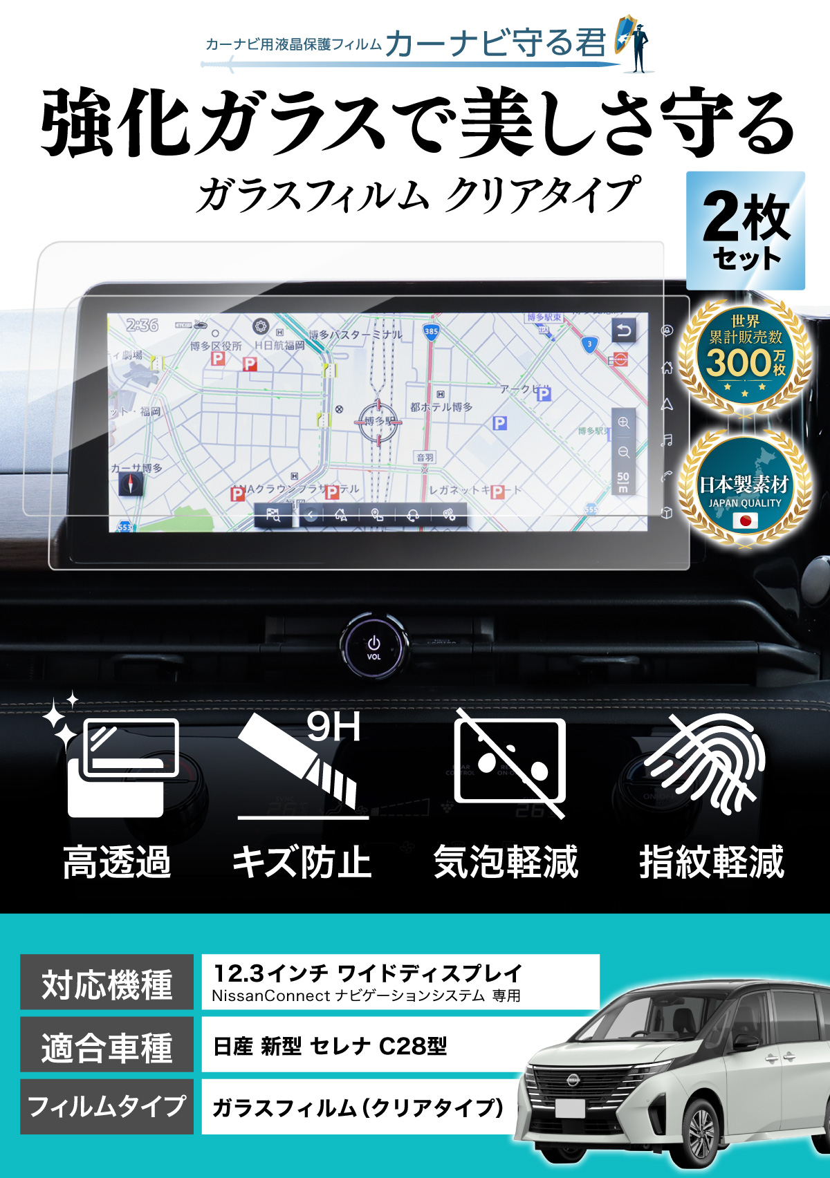 新型 セレナ C28 ナビ ガラス フィルム 12.3インチ NissanConnect