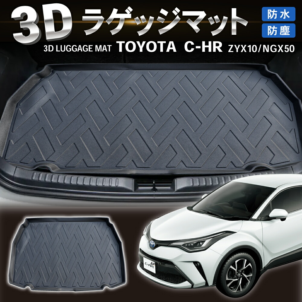 防水 防汚 C-HR 専用 フロアマット ラゲッジマット 前期 後期 NGX50 ZYX10型 防水 防汚 汚れ 防止マット パーツ :  r0125chrrage : クラフトワークス - 通販 - Yahoo!ショッピング