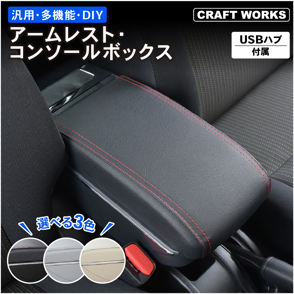 大特価!! アームレスト 後付け 車 収納ボックス アームレスト収納ボックス アクセサリー