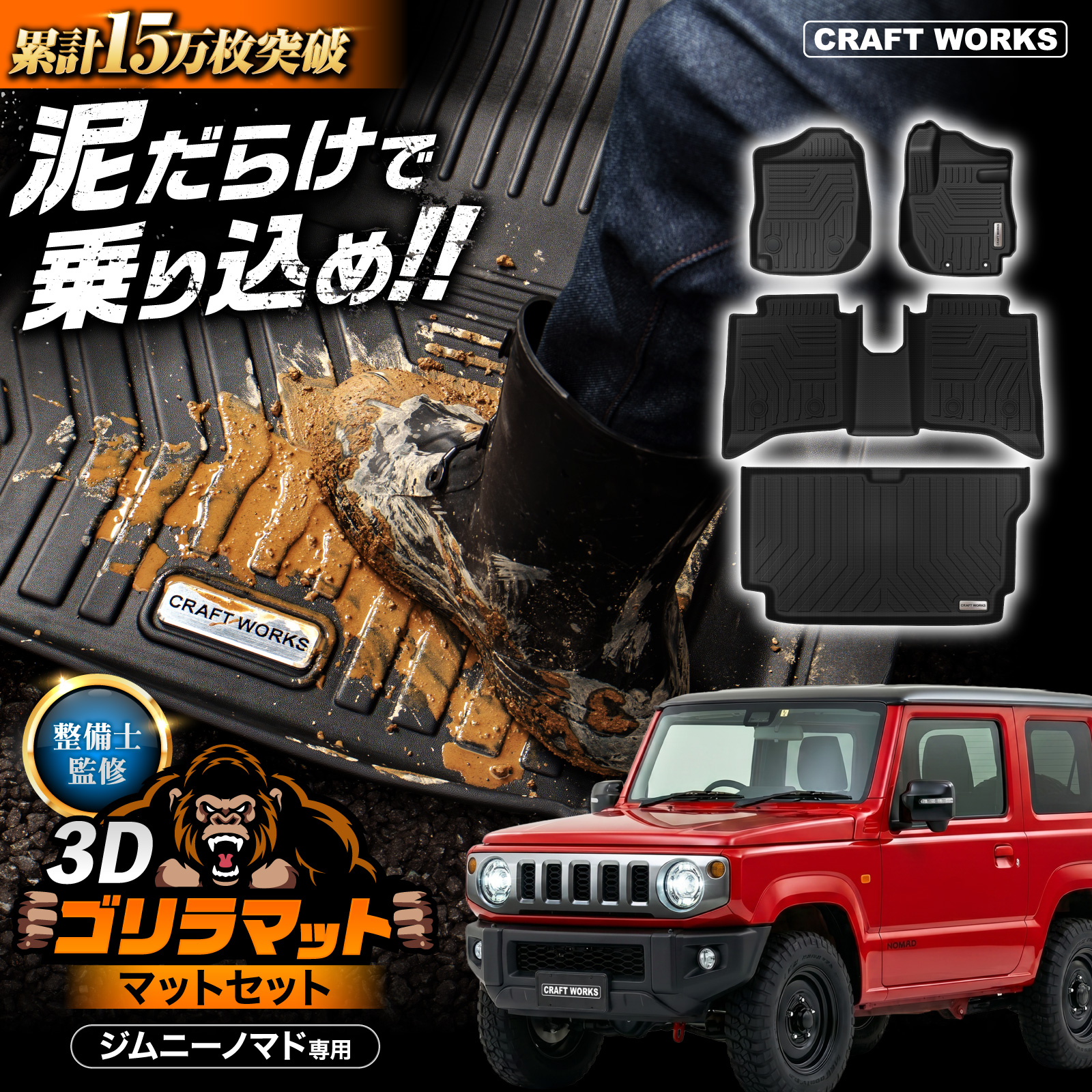 トンデミーナ中古ジムゴムマット・WILDシャフトセット（引取り限定） スズキ ジムニー ノマド 5ドア JC74W FC 3D フロアマット セット 防水