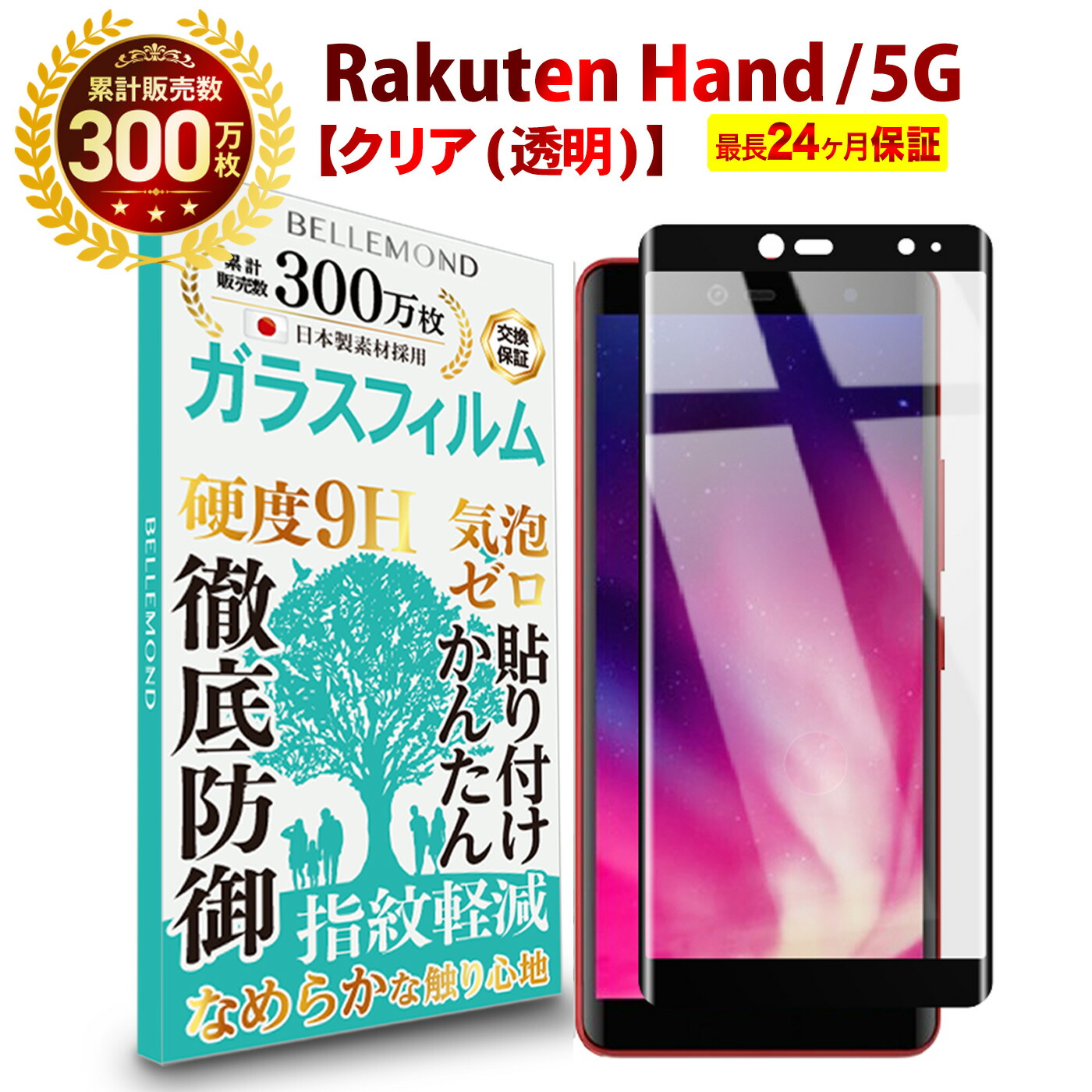 長期保証 Rakuten Hand / Rakuten Hand 5G 全面保護 ガラスフィルム 