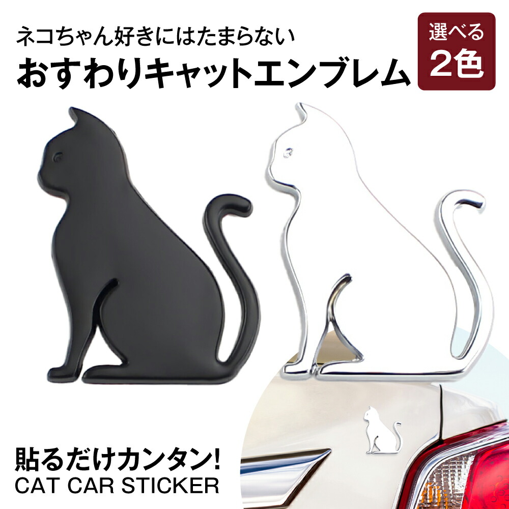 エンブレム 猫 エンブレムチャーム 車 ネコ アクセサリー ロゴ マーク ドレスアップ 飾り 汎用 カスタムパーツ カスタム パーツ