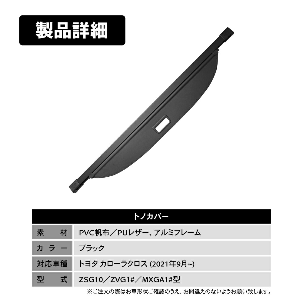 カローラ トヨタ カローラクロス 10系 トノカバー ロール