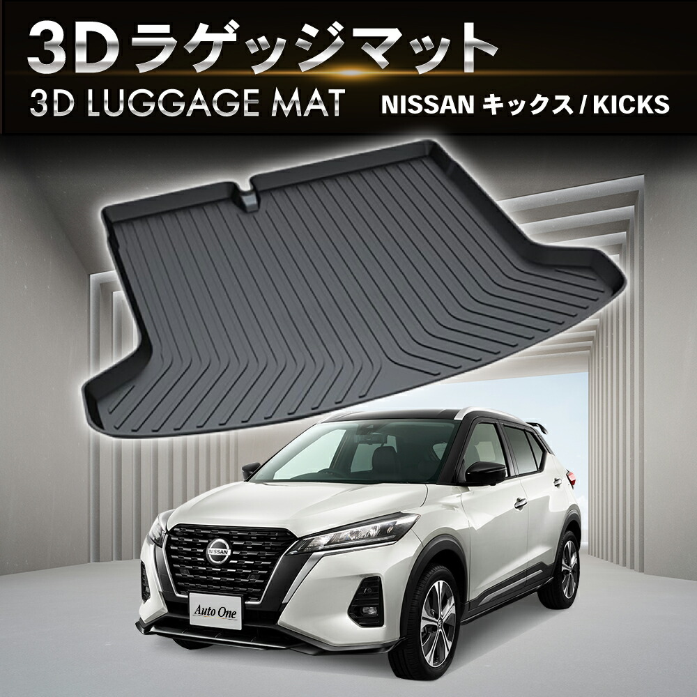 防水 防汚 日産 キックス ラゲッジマット トランクマット 防水 防汚 汚れ 防止 3D ラゲージトレイ P15 トランクトレイ 伊勢崎