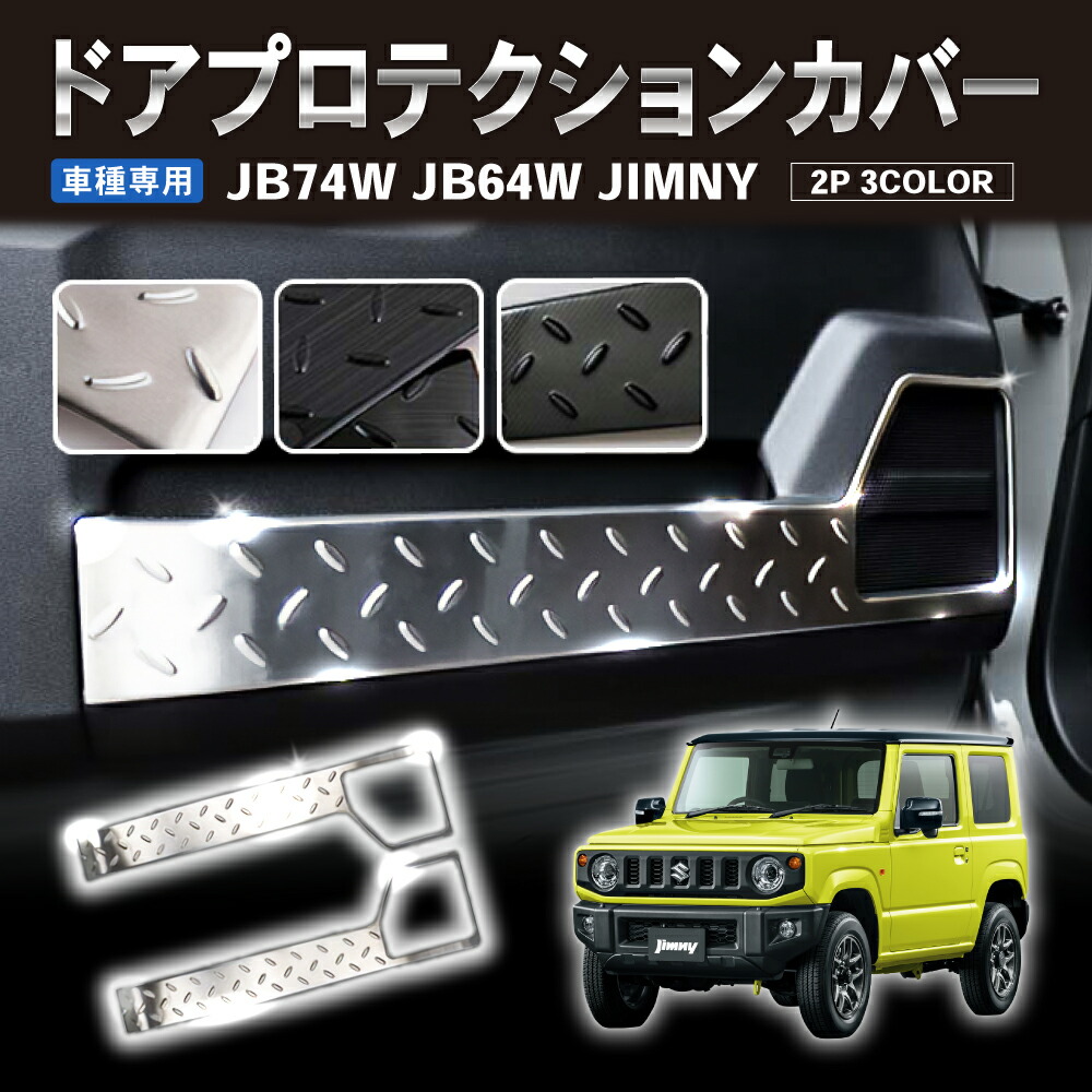 新型 ジムニー ジムニーシエラ JB64 JB74 インナードアプロテクションカバー ドアキックガード ドアプロテクション ドアプロテクター 佐川