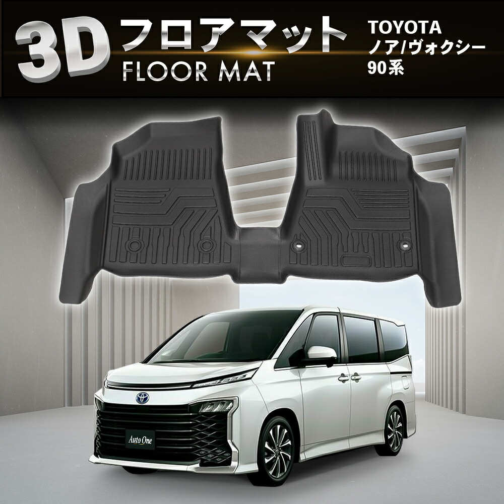 ノア ヴォクシー 90系 フロアマット フロア マット 3D 新型 防水 防汚