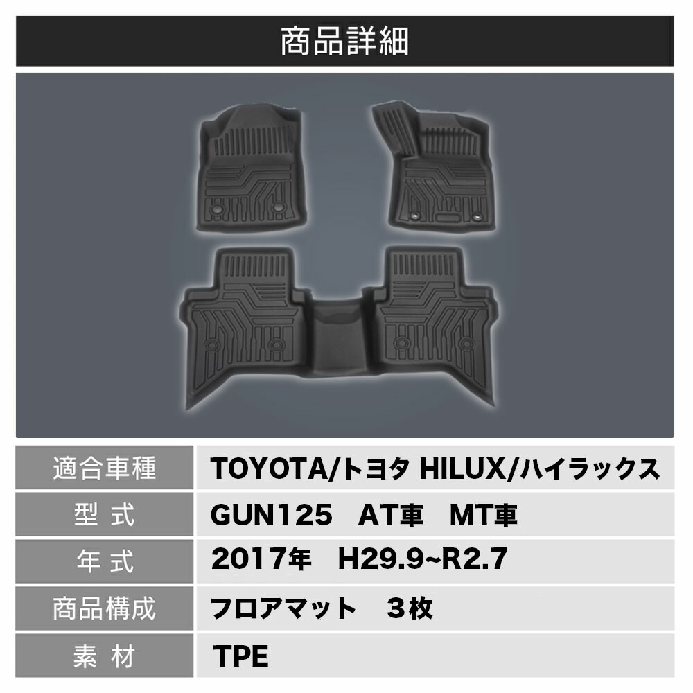 2022春夏新色】 トヨタ HILUX GUN 125 H29.9〜R2.7 3Dフロアマット