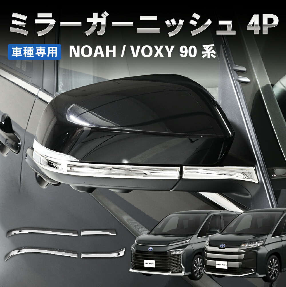 新型 ノア ヴォクシー 90系 ミラーガーニッシュ サイドミラー カバー