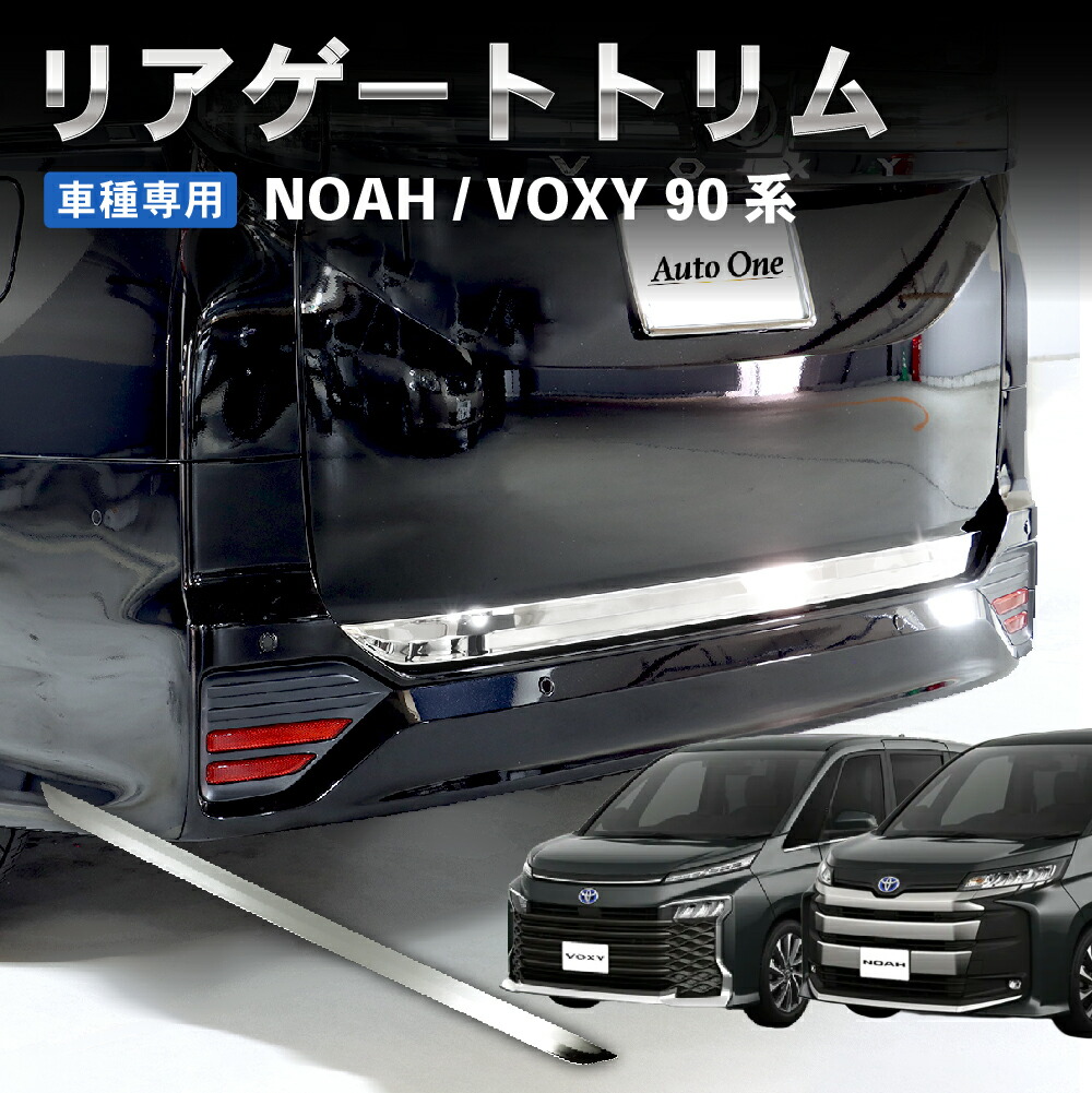 新型 ノア ヴォクシー 90系 リアゲートトリム バックドアガーニッシュ