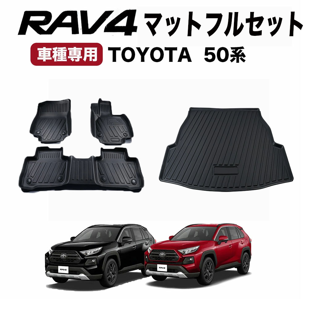 RAV4 フロアマット 1台フルセット 50系 3D フロア マット ラゲッジ