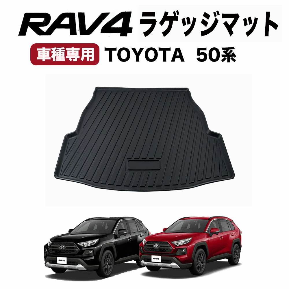 トヨタ RAV4 2019-2021用 カーゴマット ラゲッジマット トランクマット