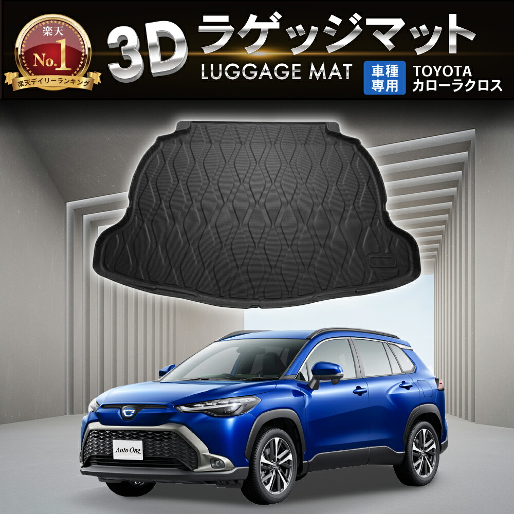 防水 防汚」 トヨタ カローラクロス ラゲッジマット トランクマット ラバーマット 防水 防汚 汚れ 防止 3D ラゲージトレイ トランク 伊勢崎  :R0186CROSSMAT:Auto Mobile One ヤフー店 - 通販 - Yahoo!ショッピング