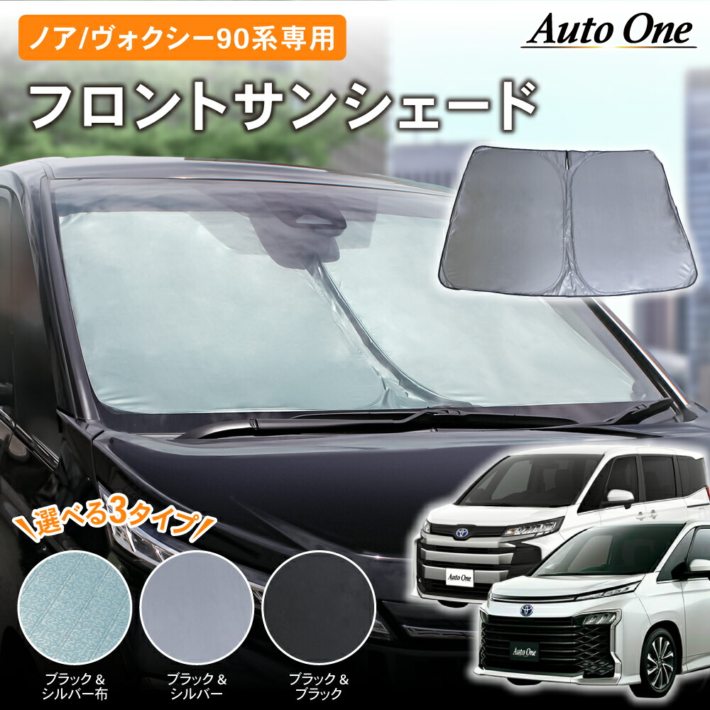 ノア ヴォクシー サンシェード 90系 フロント カーテン 日除け 日よけ UVカット 遮光 防災 トヨタ TOYOTA NOAH VOXY 送料無料  楽天ロジ