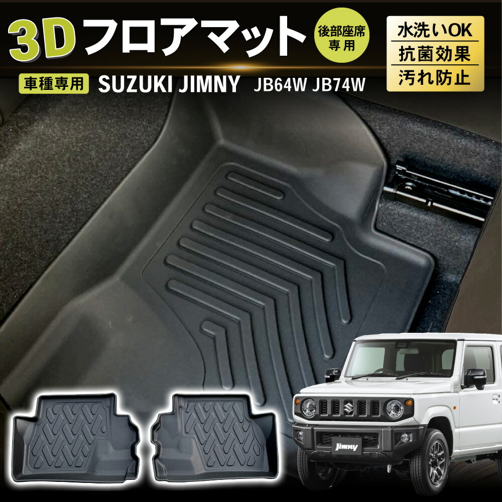 後部座席専用新型 ジムニー フロアマット ジムニーシエラ JB64 W 74 W AT車 3D フロア マット ラバーマット 1列目 防 伊勢崎 :  a0500jimnyback : PYKES PEAK Direct - 通販 - Yahoo!ショッピング