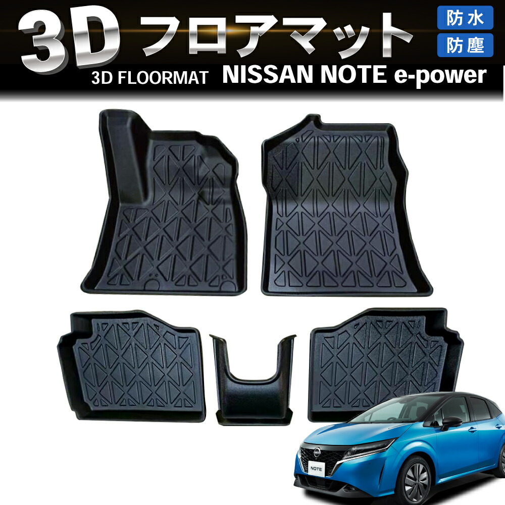 防水 防汚 ノート e13 フロアマット 3D フロア マット 日産 e-POWER