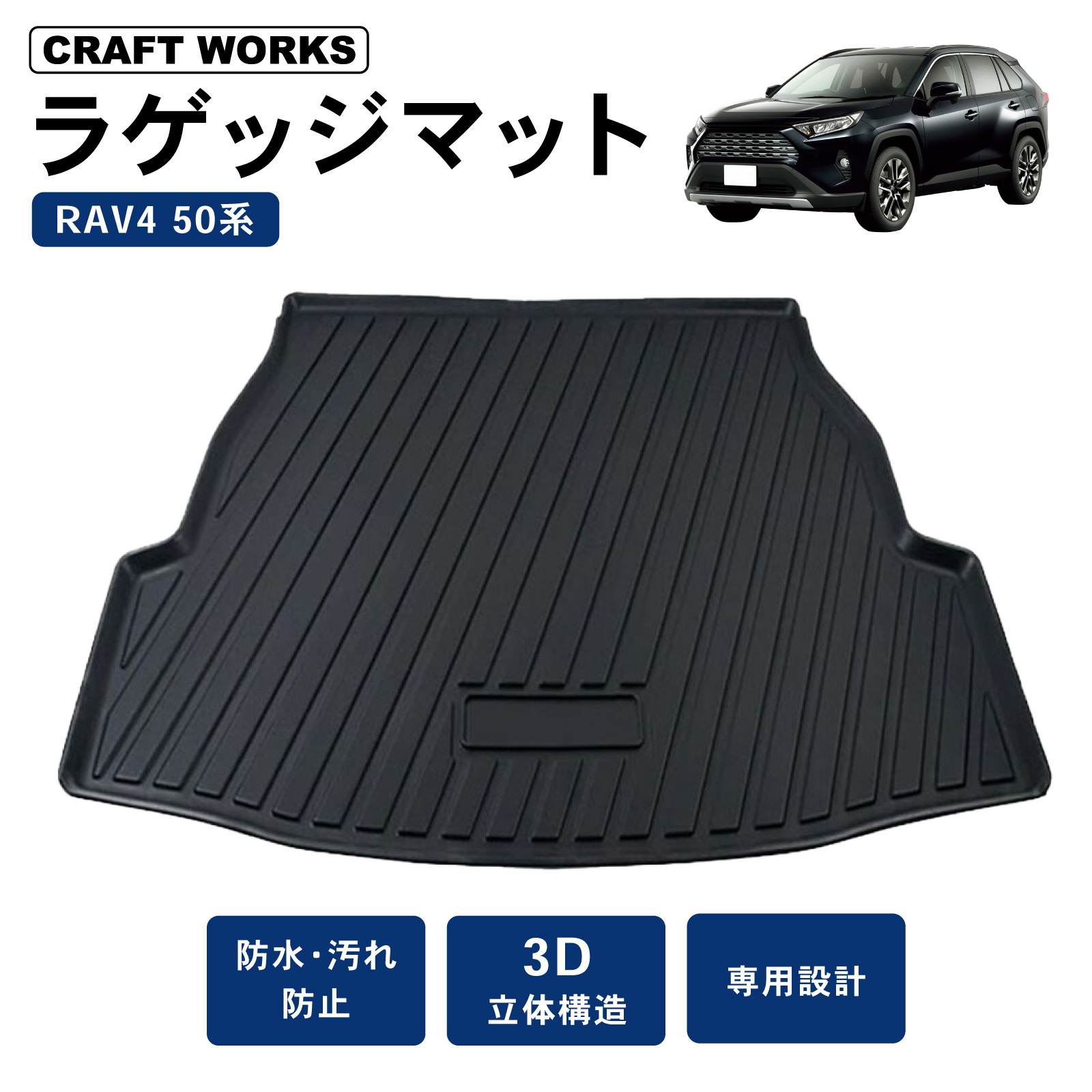 RAV4 防水 防汚 ラゲッジマット 50系 トランクマット 3D 防水 防汚