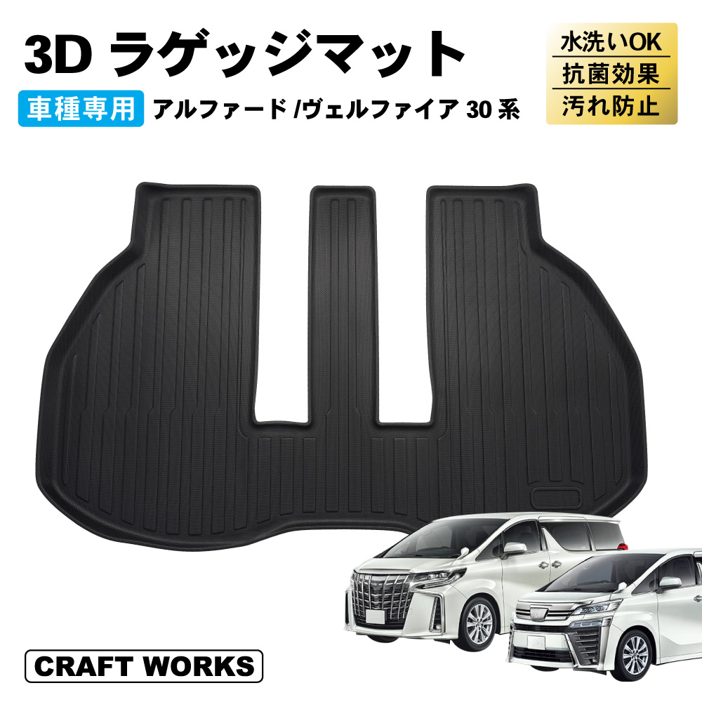 アルファード ヴェルファイア 30系 ラゲッジマット 3D トランクマット ラゲッジトレイ 防水 防汚 汚れ 防止 ラバーマット TOYOTA :  r0127alvelrage : クラフトワークス - 通販 - Yahoo!ショッピング