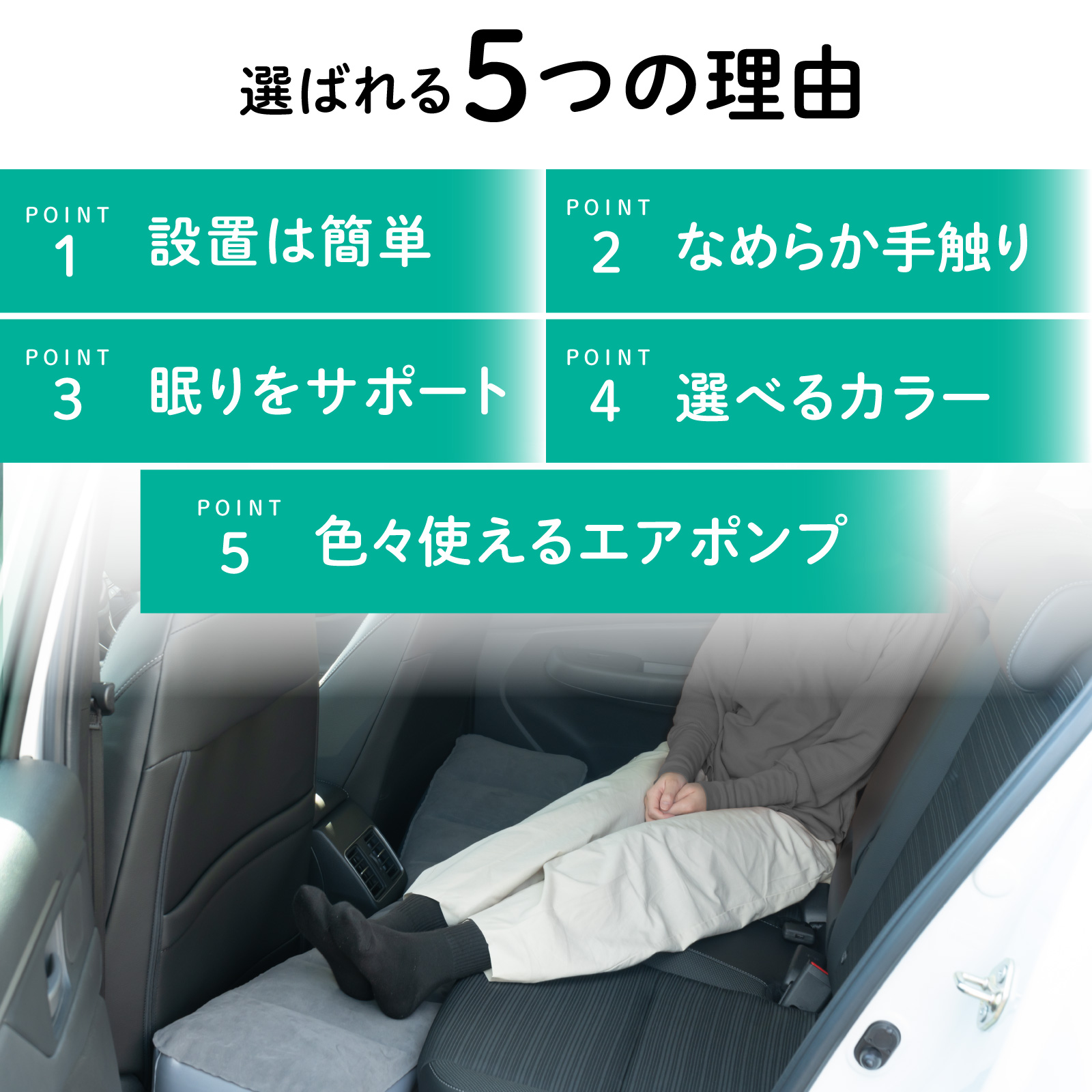 選べる3色] 12V電動エアポンプ付属 カーマットレス 車中泊マット