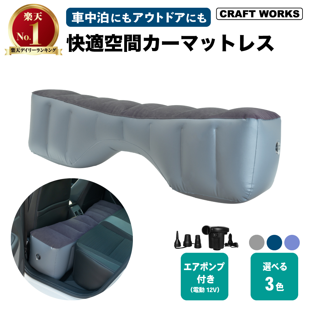 選べる3色] 12V電動エアポンプ付属 カーマットレス 車中泊マット