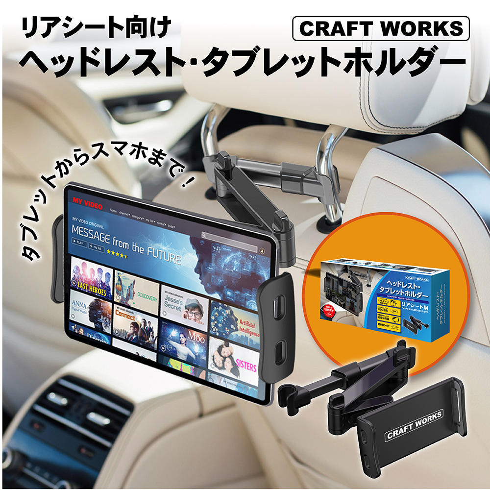 タブレットホルダー 車載 iPad 後部座席 ヘッドレスト 車 車載用 車載ホルダー スマホ タブレット スマホホルダー ホルダー 伸縮アー 楽天ロジ  : r0164tabletholder : クラフトワークス - 通販 - Yahoo!ショッピング