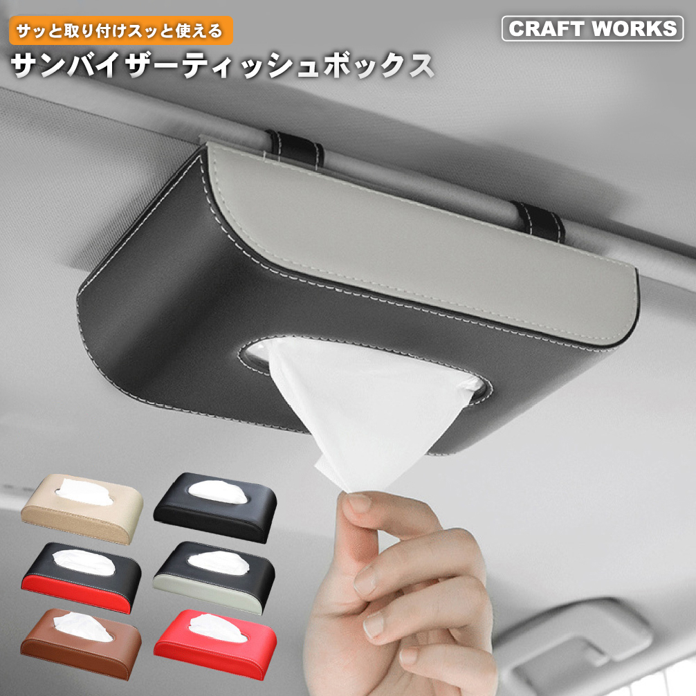 サンバイザー ティッシュ ボックス 車用 ティッシュケース 車