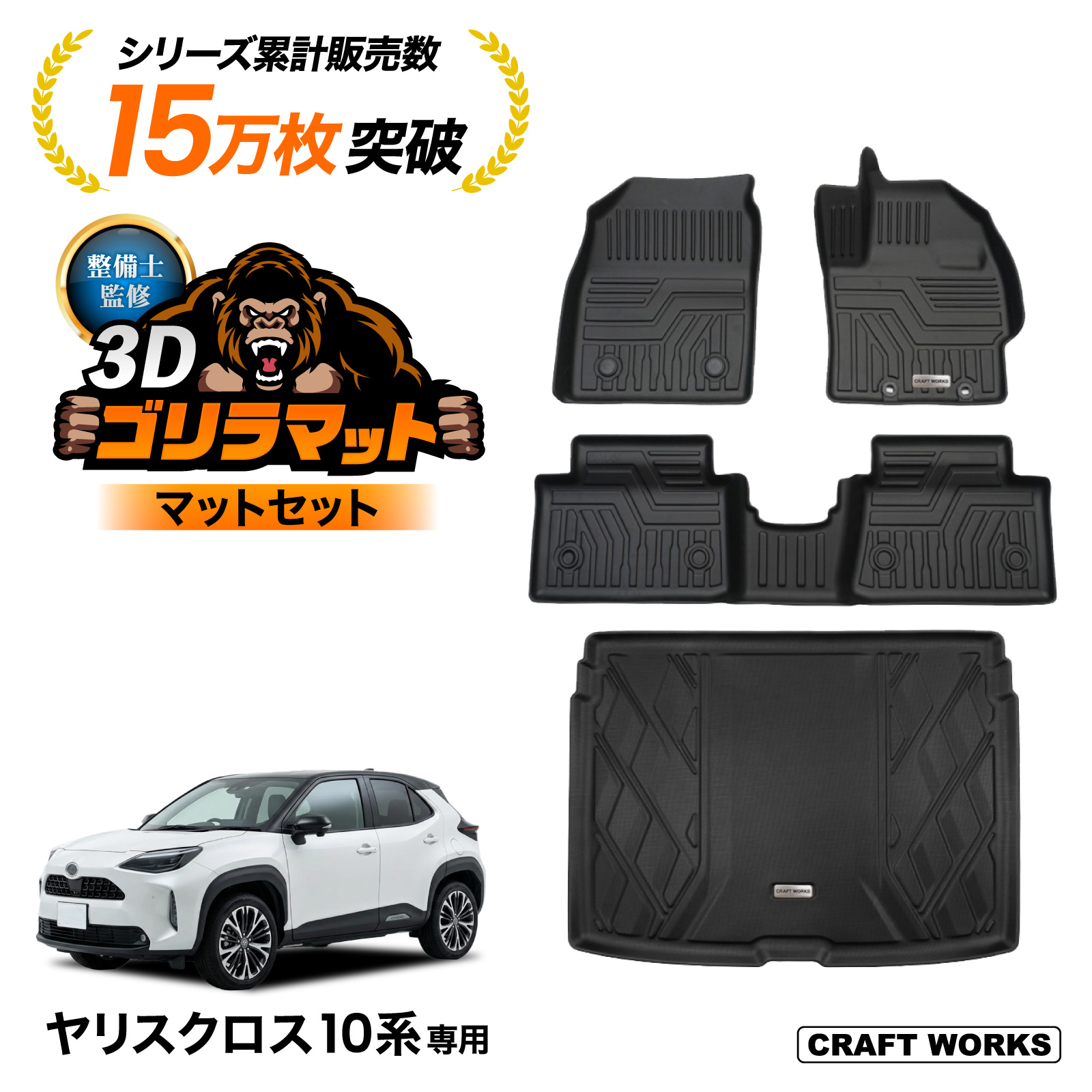 ヤリスクロス 3D フロアマット 1台フルセット ラゲッジマット 防水 防