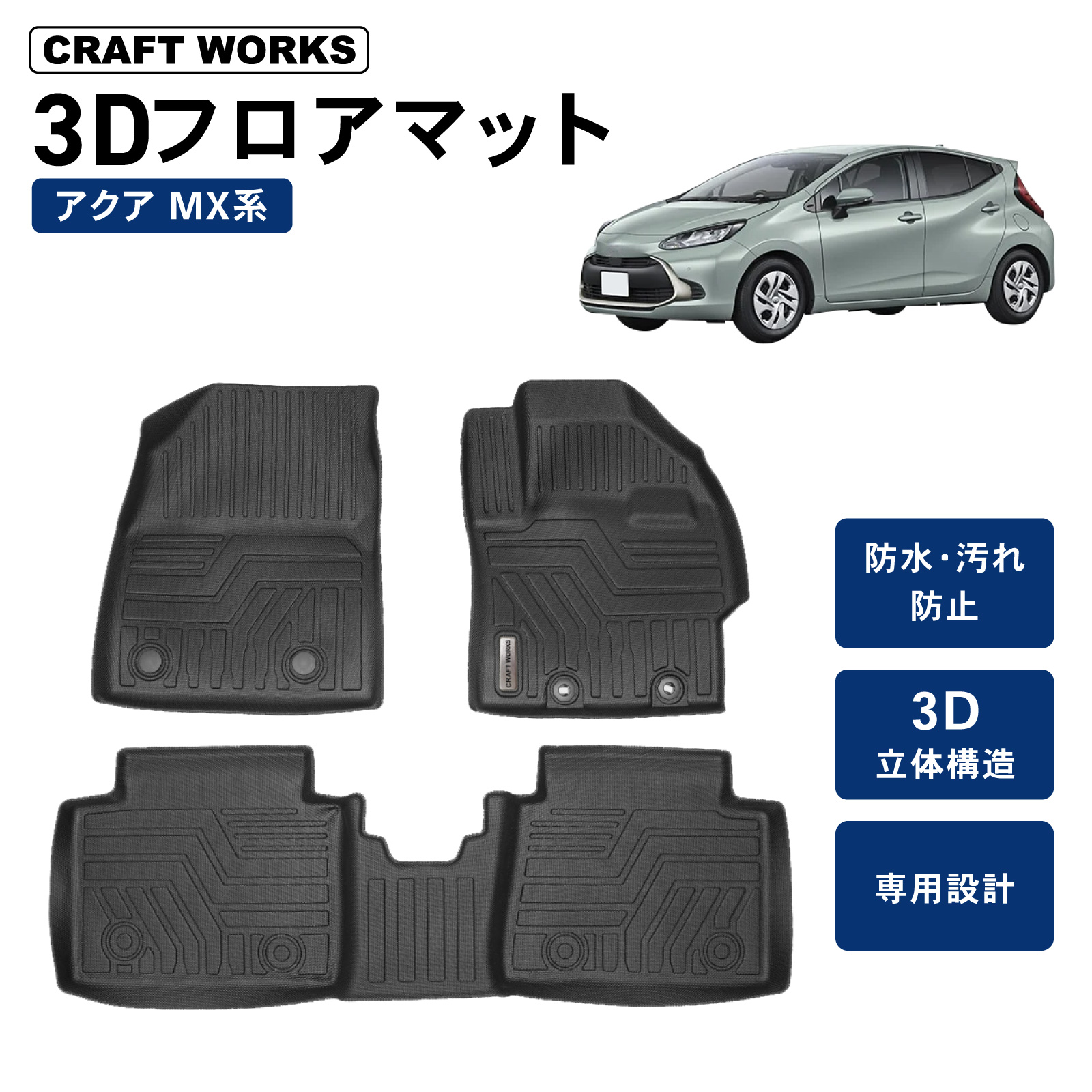 新型 アクア 10系 フロアマット 3D 防水 防汚 汚れ 防止 MXPK10 MXPK11