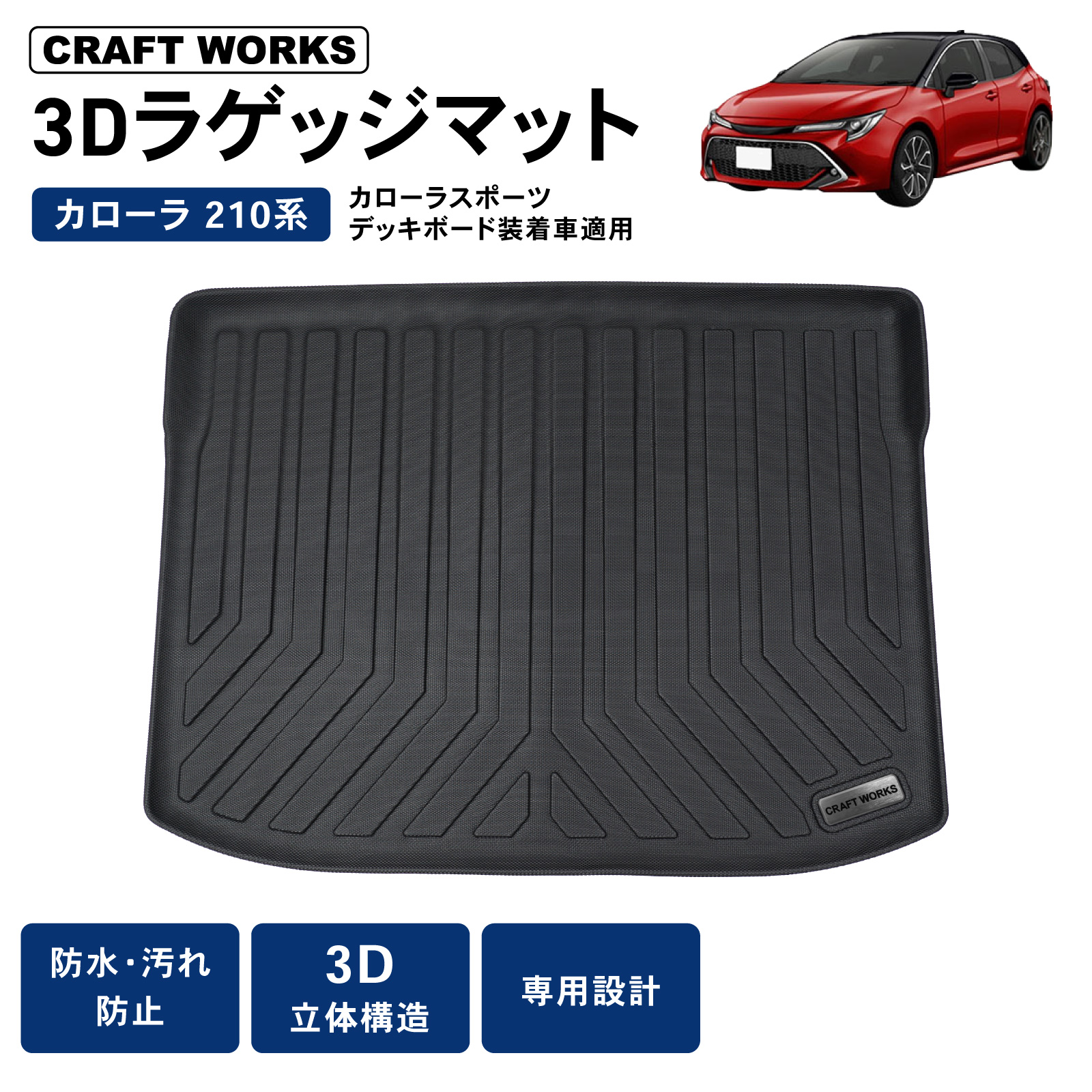 カローラスポーツ ラゲッジマット トランクマット 防水 防汚 汚れ 防止
