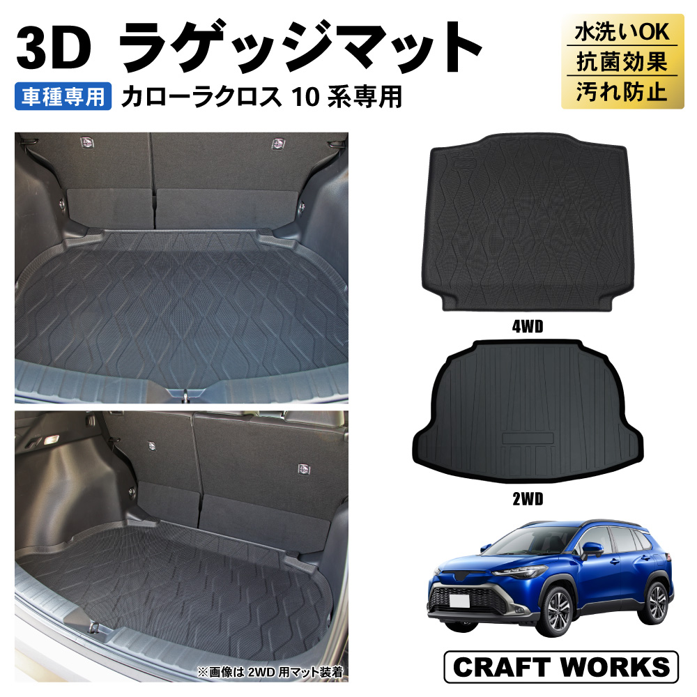 カローラクロス ラゲッジマット トランクマット ラバーマット 防水 防汚 汚れ 防止 3D ラゲージトレイ トランク 防水 防汚 トヨタ :  r0186crossmat : クラフトワークス - 通販 - Yahoo!ショッピング