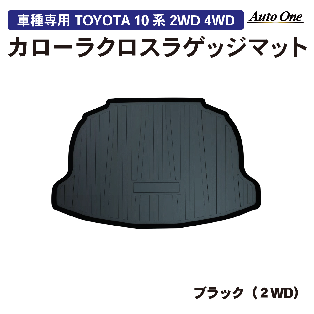カローラ カローラクロス ラゲッジマット トランクマット ラバー カローラ カローラクロス ラゲッジマット トランクマット ラバー
