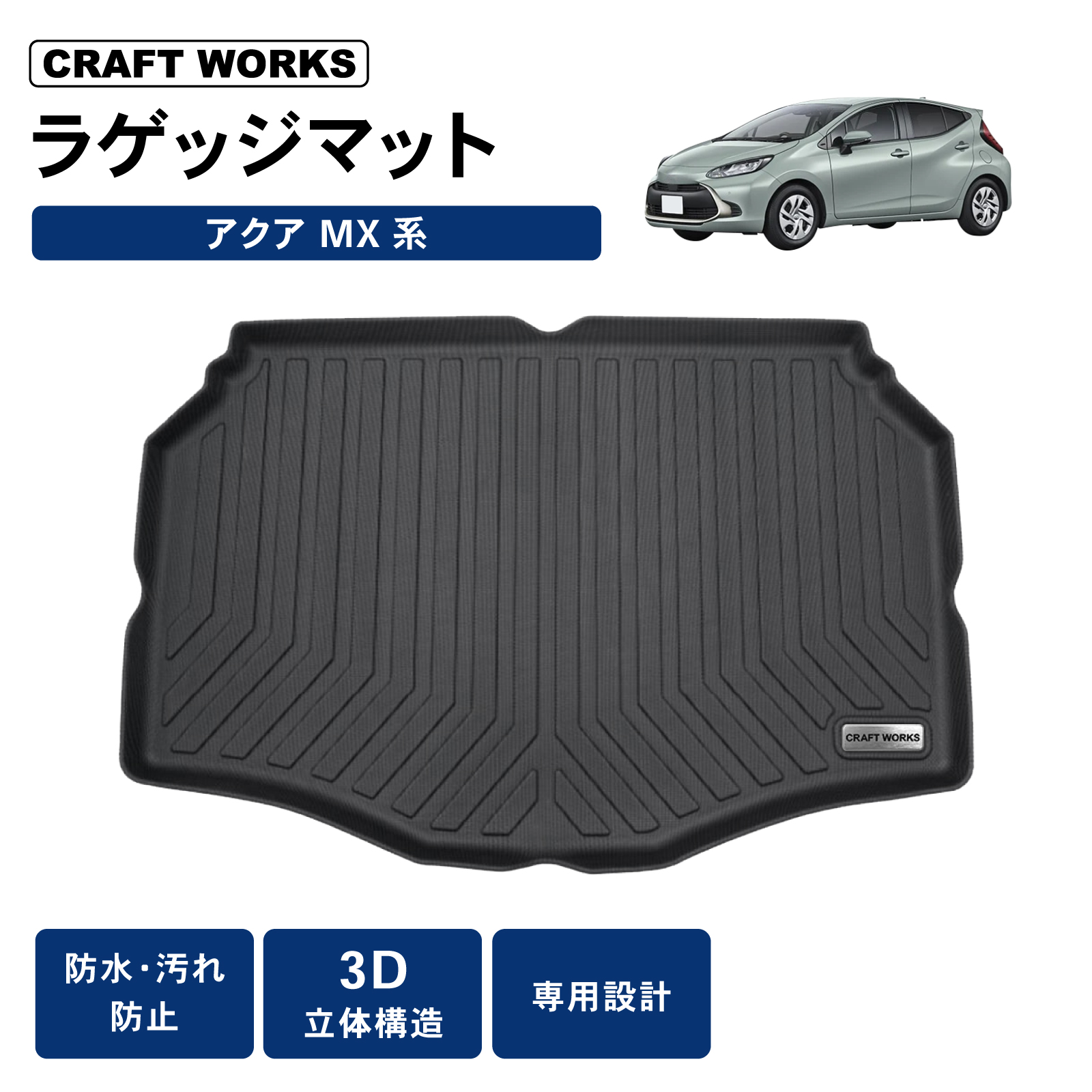 防水 防汚 トヨタ 新型 アクア 10系 3D ラゲッジマット トランクマット