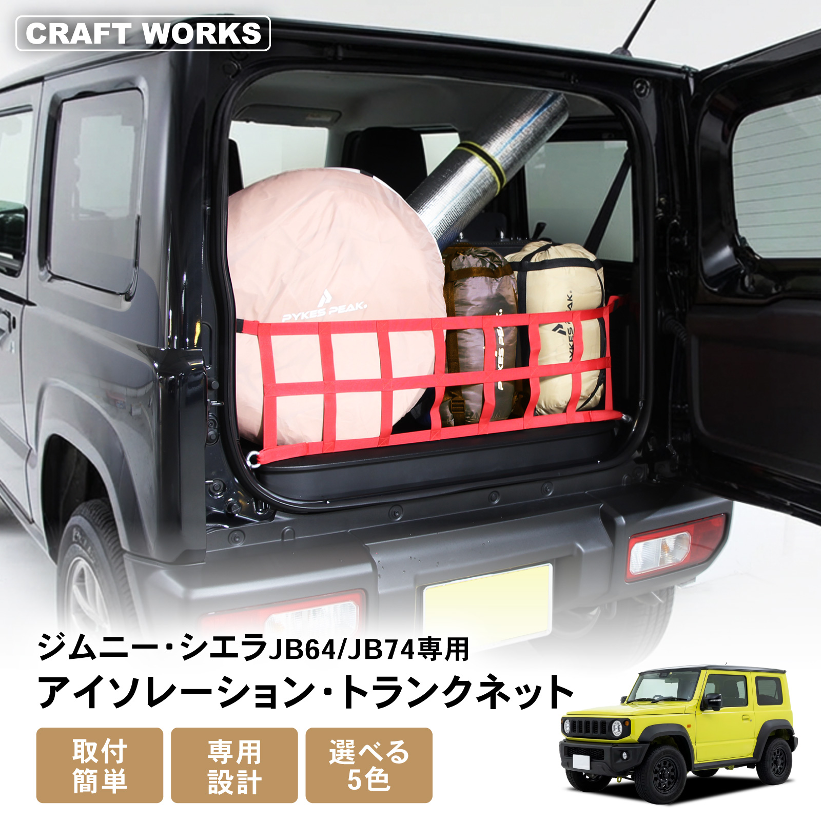 純正 ジムニー ラゲッジネット ユーティリティカラーリングセット