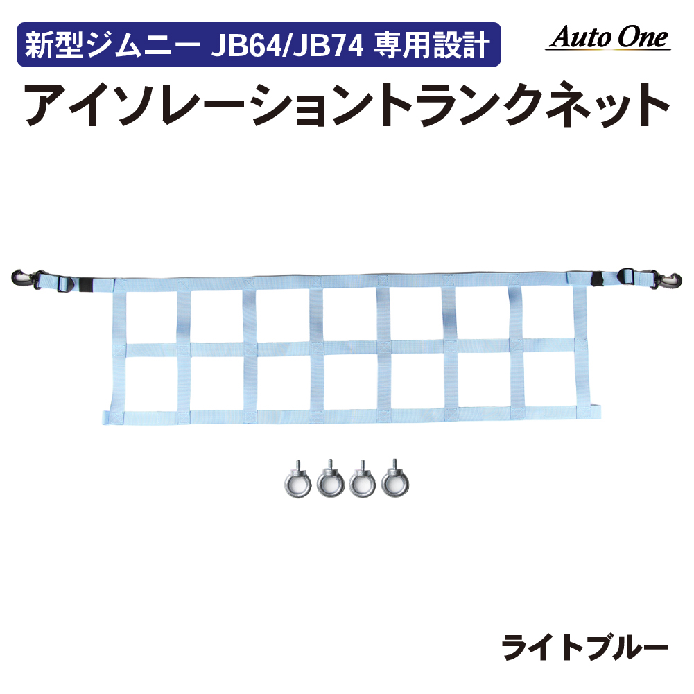 新型 ジムニー ジムニーシエラ アイソレーショントランクネット