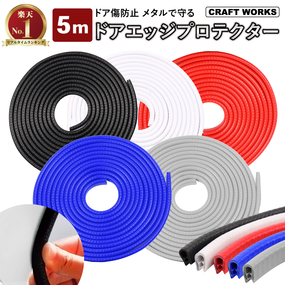かーたん様 ご購入予定品 車 ドアモール ドアエッジガード 5m ドアエッジモール